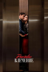 Роковое влечение (2023)