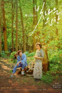 Сияющий момент (2021)