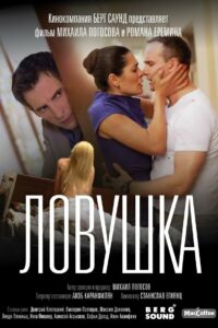 Ловушка (2020)