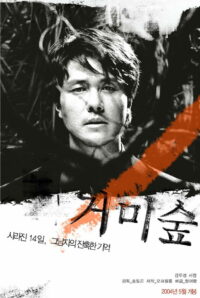 거미숲 (2004)