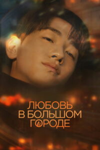 Любовь в большом городе (2024)