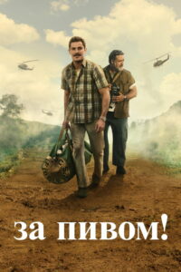 За пивом! (2022)