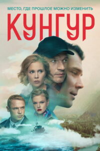 Кунгур (2022)