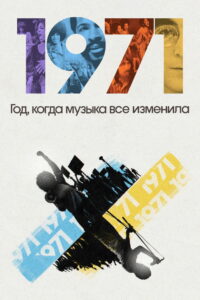 1971: Год, когда музыка все изменила (2021)