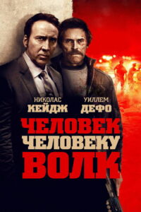Человек человеку волк (2016)