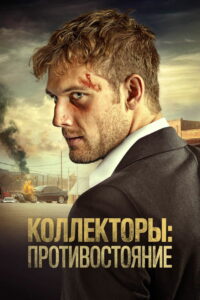 Коллекторы: Противостояние (2021)
