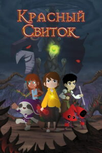 Красный свиток (2020)
