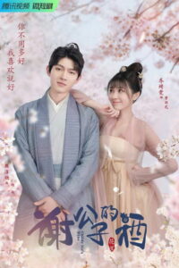 Вино господина Се (2022)