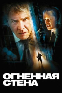 Огненная стена (2006)