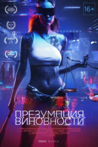 Презумпция виновности (2020)