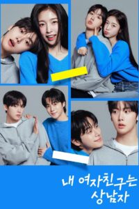 Моя девушка – настоящий мужик (2025)