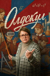 Олдскул (2025)