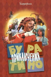 Приключения Буратино (1976)