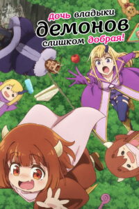 Дочь короля демонов слишком добрая! (2026)