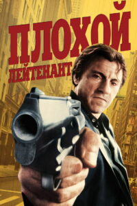Плохой лейтенант (1992)