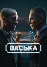 Васька (2025)