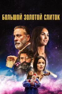 Большой золотой слиток (2022)