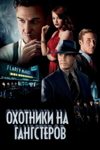 Охотники на гангстеров (2013)