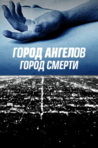 Город ангелов, город смерти (2021)