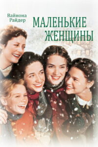 Маленькие женщины (1994)