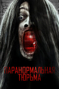 Паранормальная тюрьма (2021)