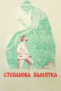 Степанова памятка (1977)