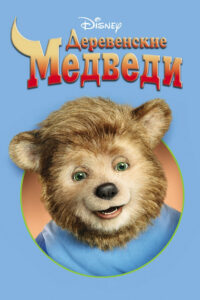 Деревенские медведи (2002)