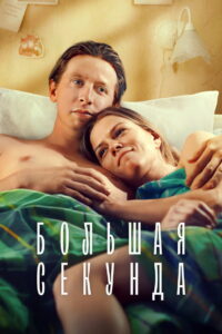 Большая секунда (2021)