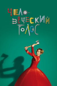 Человеческий голос (2020)