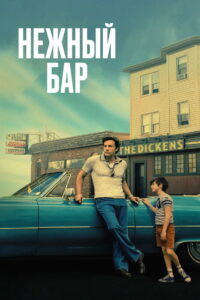 Нежный бар (2021)
