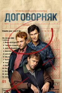 Договорняк (2022)