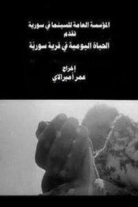 الحياة اليومية في قرية سورية (1974)