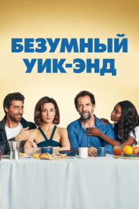 Безумный уик-энд (2021)