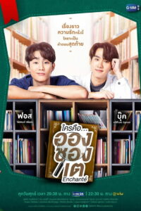 ใครคือ…อองชองเต (2022)