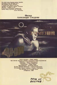 Дни затмения (1988)