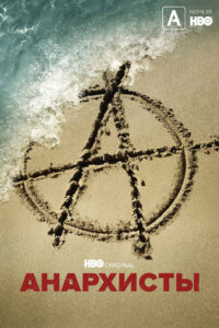 Анархисты (2022)