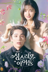 Священный айдол (2023)