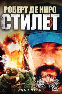 Стилет (1989)