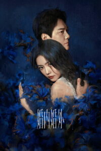 Моя битва с браком (2024)