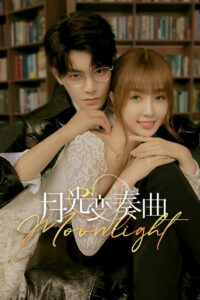 Лунный свет (2021)