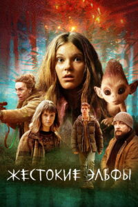 Жестокие эльфы (2021)