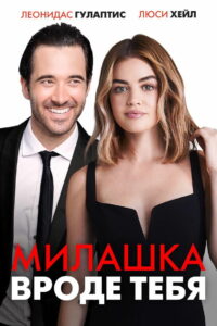 Милашка вроде тебя (2020)