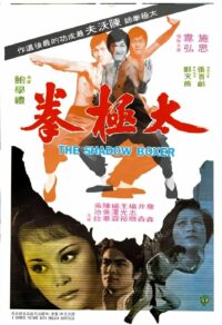太極拳 (1974)