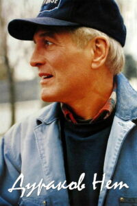 Дураков нет (1994)