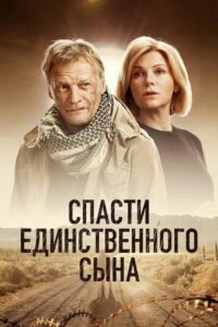 Спасти единственного сына (2023)