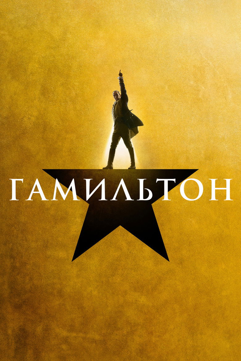 Гамильтон (2025)