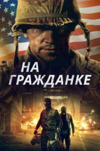 На гражданке (2020)
