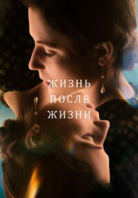 Жизнь после жизни (2022)
