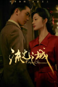 Город струящегося света (2022)