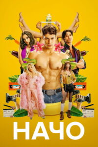 Начо (2023)